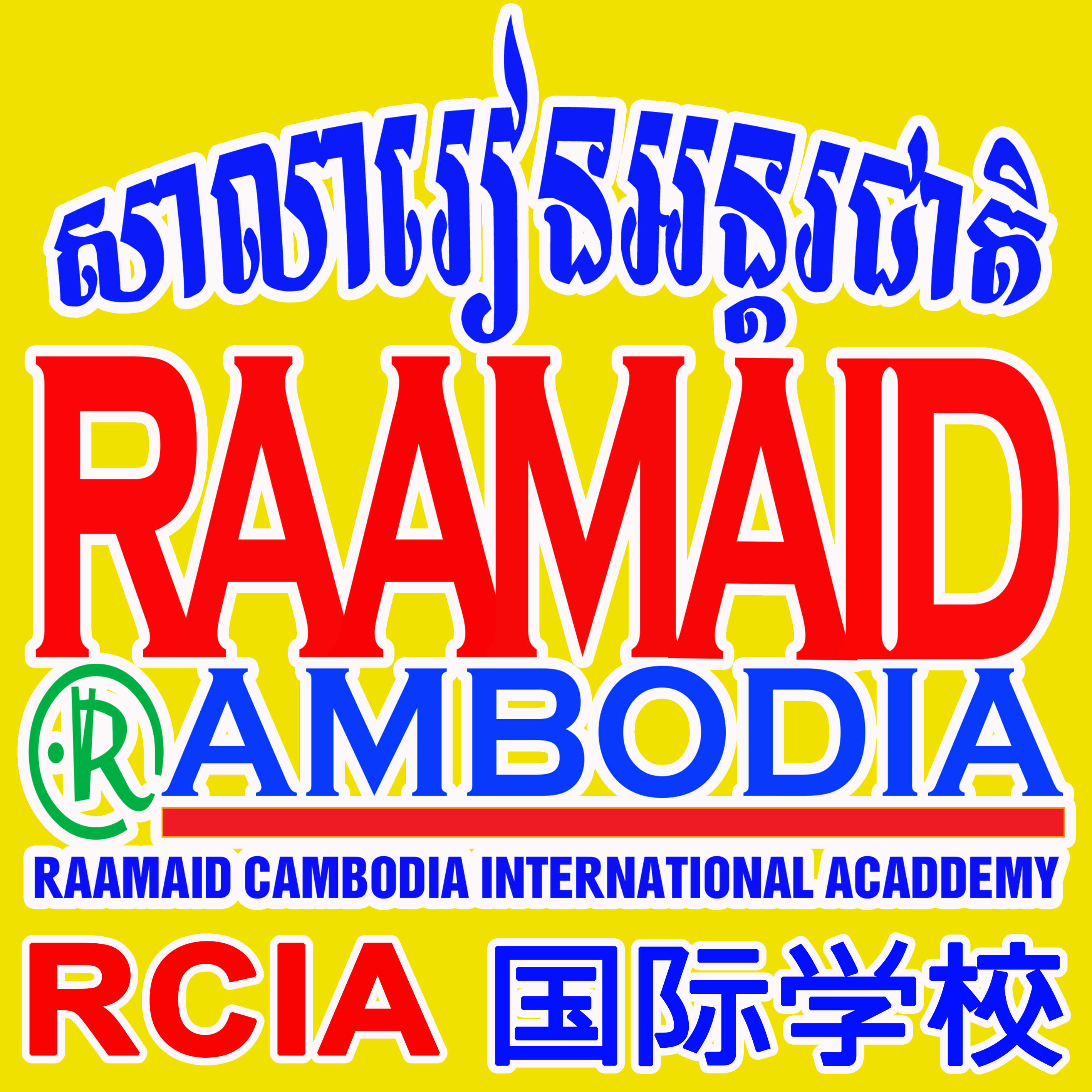 ខ. កម្មវិធី ៣ ភាសា៖ ភាសាខ្មែរ អង់គ្លេស ចិន (សម្រាប់ថ្នាក់ពេញម៉ោង វេនព្រឹក ឬ រសៀល) B. TRILINGUAL PLUS: Khmer English Chinese (Full-Time: Morning/Afternoon)  B 三语加：高棉语 英语 中文（全日制课程：上午/下午）
